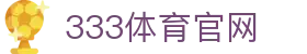 333体育App注册登录入口 - 官方网站安全入口